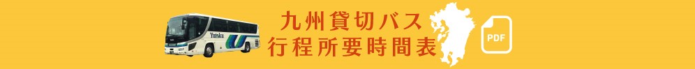 九州貸切バス行程所要時間表